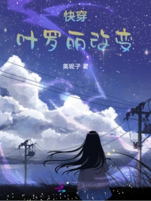 Quickly Travel Through Ye Luoli: Change