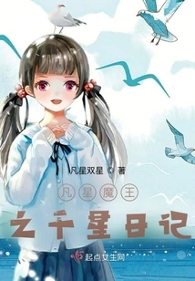 The Thousand Stars Diary of the Mortal Star Demon King