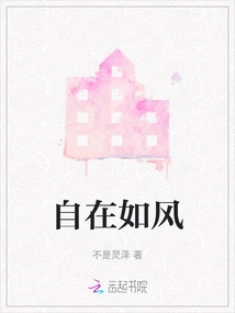 As Comfortable as the Wind