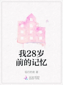 My Memories Before I Was 28 Years Old