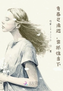 Youth Has Passed, We Must Seize the Moment