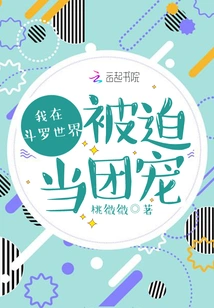 I Was Forced to Be the Group Favorite in Douluo World