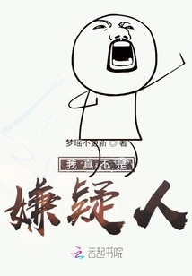 I'm Really Not a Suspect!