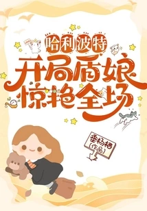 Harry Potter: the Shield Girl at the Beginning Shocked Everyone!