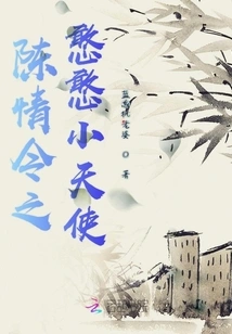 Chen Qingling's Silly Little Angel