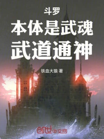 Douluo: the Body is a Martial Soul, and Martial Arts Can Lead to the Gods