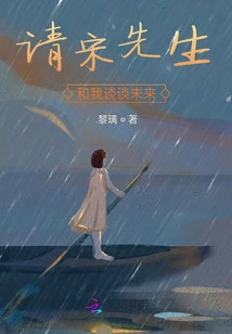 Mr. Song, Please Talk to Me About the Future