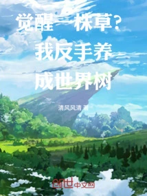 Awakening a Grass? I Raised the World Tree with My Backhand