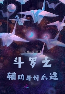 Douluo's Auxiliary Identity Becomes a Mystery