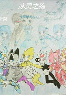 The Sorrow of the Ice Spirit of Purcell