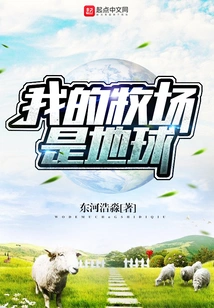 My Pasture is the Earth