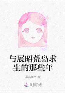 Those Years of Surviving on a Deserted Island with Zhan Zhao