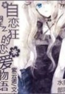 The Love Story of the Internet King: the Narcissist