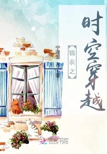 Time Travel under the Brocade Clothes