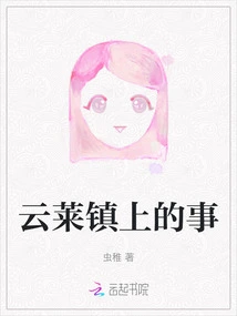 Things in Yunlai Town