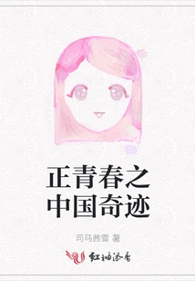 The Chinese Miracle of Positive Youth