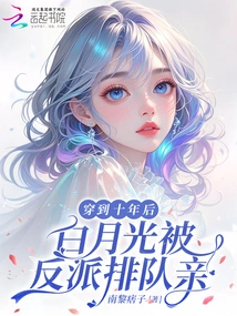 Traveling Ten Years Later, Bai Yueguang is Lined up to Be Kissed by the Villain