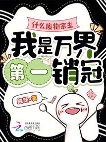 What Kind of Useless Sect Leader, I Am the Best Selling Person in All Worlds