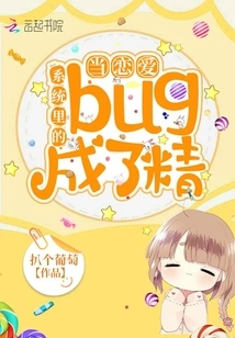 When the Bug in the Love System Becomes a Bug