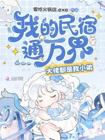 My B&b is Connected to All Worlds, and All the Bosses Are My Little Brothers