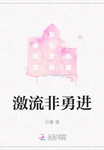 The Rapids Are Not the Courage to Advance