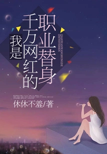 I Am the Professional Substitute for Millions of Internet Celebrities