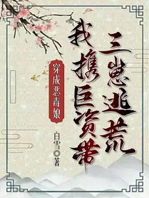 Dressed as a Vicious Mother, I Took a Huge Sum of Money and Took My Three Children to Escape the Famine