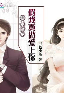 Exclusive Pampering: Pretending to Be in Love with You for Real