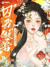 You Made Me Your Concubine in My Previous Life? after Seizing Power, Her Deceased Husband Was Reborn