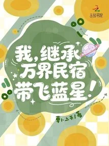 I Will Inherit Wanjie B&b and Lead the Blue Star!