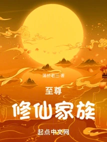 The Supreme Cultivation Family