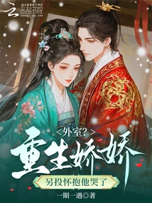 Outer Room? the Reborn Jiaojiao Threw Herself into Someone Else's Arms and Cried