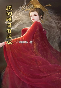 My Secret Guard is a Bit Bad