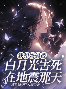 My Mother and I Were Killed by Bai Yueguang on the Day of the Earthquake