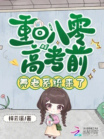 Back Before the College Entrance Examination in 1980, the Pension System Came