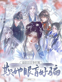 She is Blind and Easy to Deceive, and All the Ministers Are Fighting for Her Every Day