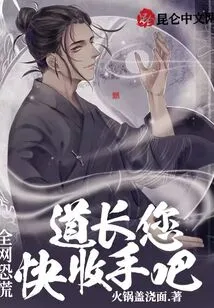 The Whole Network is in Panic, Taoist Master, Please Stop Now!