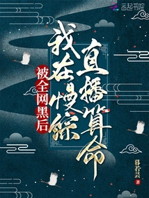 After Being Blackmailed by the Entire Internet, I Chased My Husband on a Slow Live Broadcast