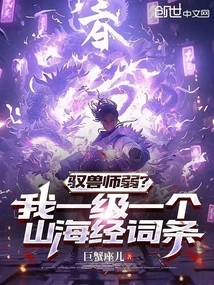 Is the Beast Master Weak? I Have an Entry in Classic of Mountains and Seas at Level One