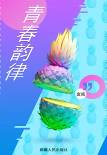 Rhythm of Youth (a Century-old Masterpiece of Literature Handed Down from Generation to Generation Around the World)