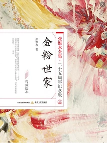 The Golden Fen Family (the Complete Works of Zhang Henshui·25th Anniversary Edition)