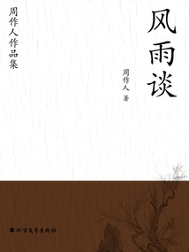 Collection of Zhou Zuoren's Works: Talk About Wind and Rain