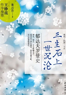 On the Stone of Three Lives, One Life Perishes: the Romance of Yu Dafu