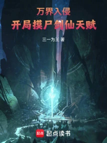 Invasion of All Realms, the Talent of the Sword Immortal is Revealed at the Beginning