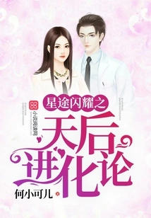 The Evolution of the Queen of Shining Stars