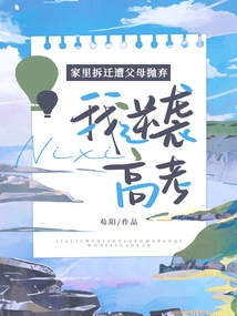 My Parents Abandoned Me after My Family Was Demolished, so I Counterattacked in the College Entrance Examination