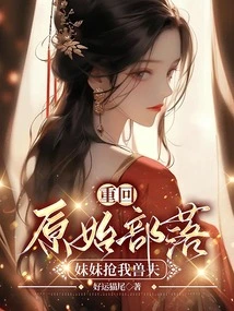 Returning to the Primitive Tribe, My Sister Steals My Beast Husband