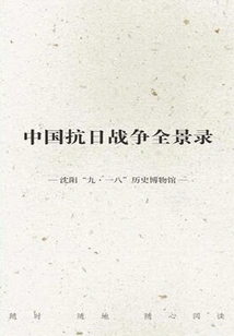 Panoramic Record of China's Anti-japanese War·liaoning Volume