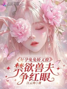 The Pregnant Bunny is Cute and Flirty, and the Abstinent Beast Husband is Fighting over Her