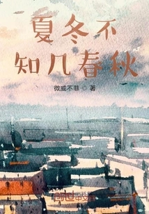 I Don't Know How Old Summer and Winter Are